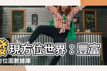【方位圖】發現方位世界：豐富的方位圖數據庫