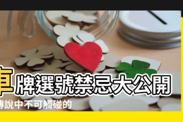 【車牌選號禁忌】車牌選號禁忌大公開！傳説中不可觸碰的雷區