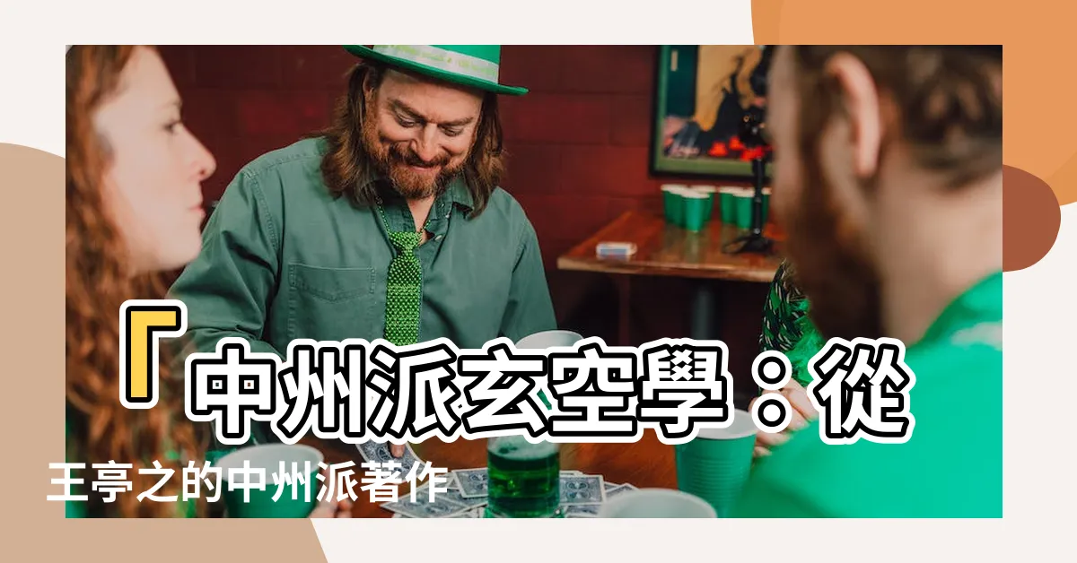 【中州派玄空學】「中州派玄空學：從王亭之的中州派著作中體驗深奧的修行之道」