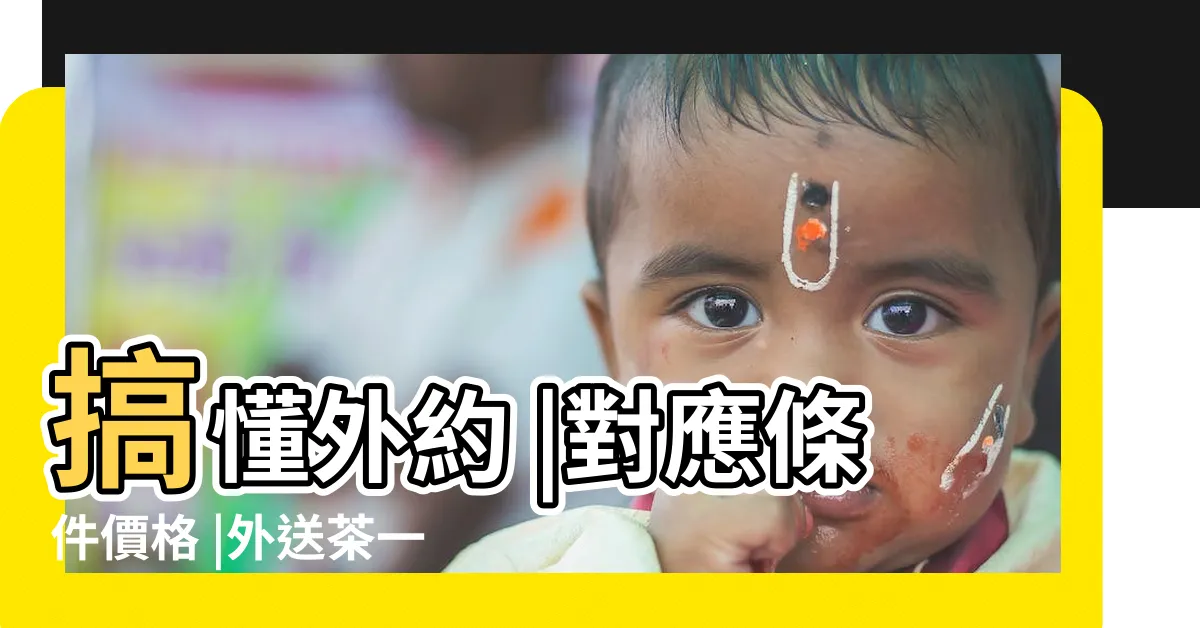 【外送茶外流】搞懂外約 |對應條件價格 |外送茶一節多久 |