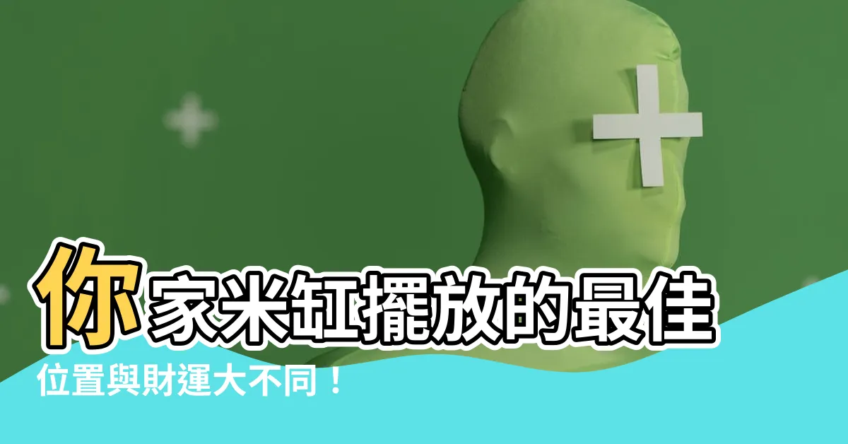 【米缸應該放哪裏】你家米缸擺放的最佳位置與財運大不同！