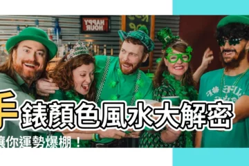 【手錶顏色風水】手錶顏色風水大解密！讓你運勢爆棚！