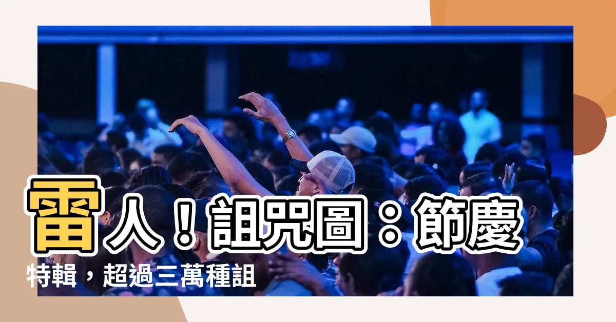【詛咒圖】雷人！詛咒圖：節慶特輯，超過三萬種詛咒圖片等你挖寶！