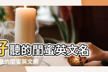 【好聽閨密英文名】好聽的閨蜜英文名 |好聽的閨蜜英文網名 |好聽的閨蜜英文網名 |