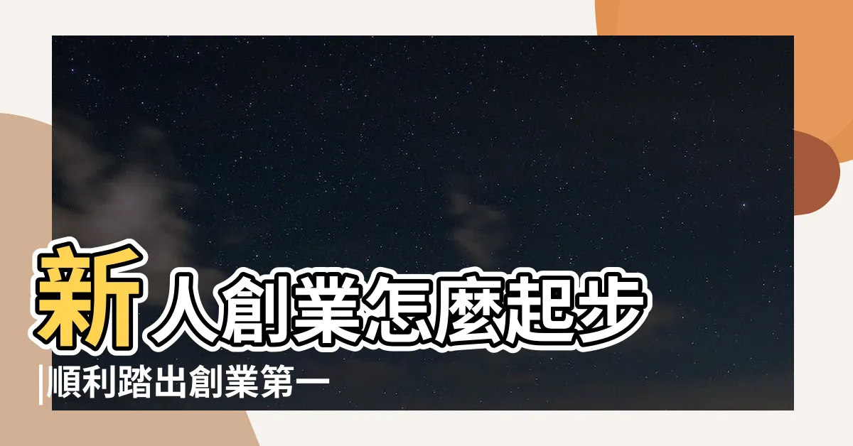 【做生意需要什麼】新人創業怎麼起步 |順利踏出創業第一步 |5步驟掌握開店流程 |