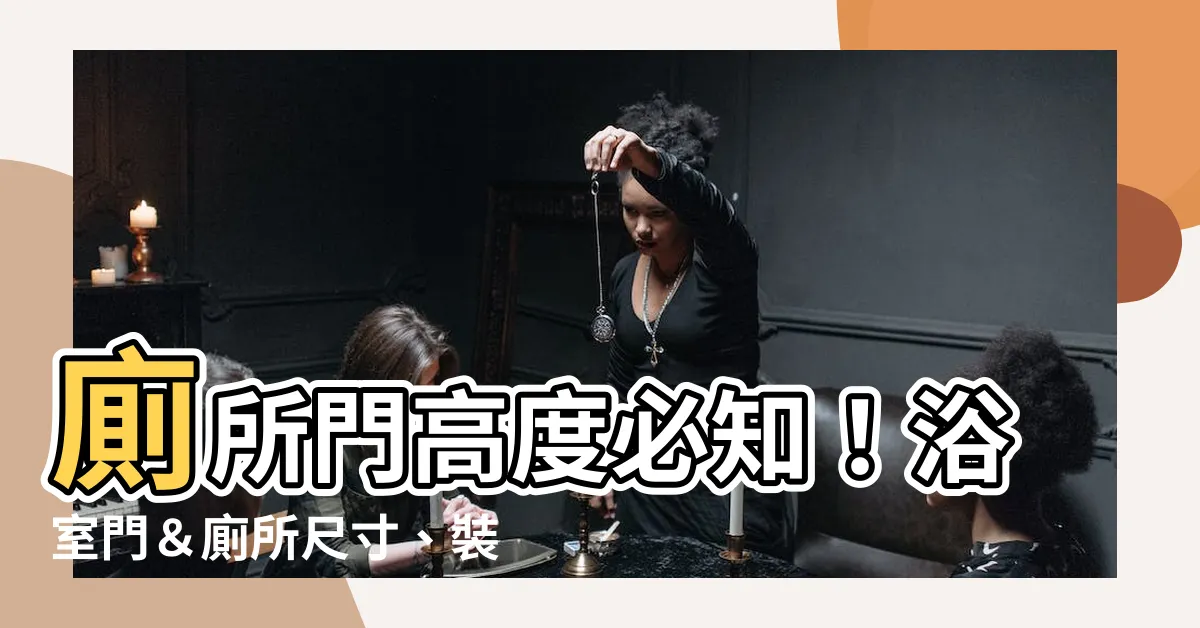 【廁所門高度】廁所門高度必知！浴室門＆廁所尺寸、裝潢全攻略