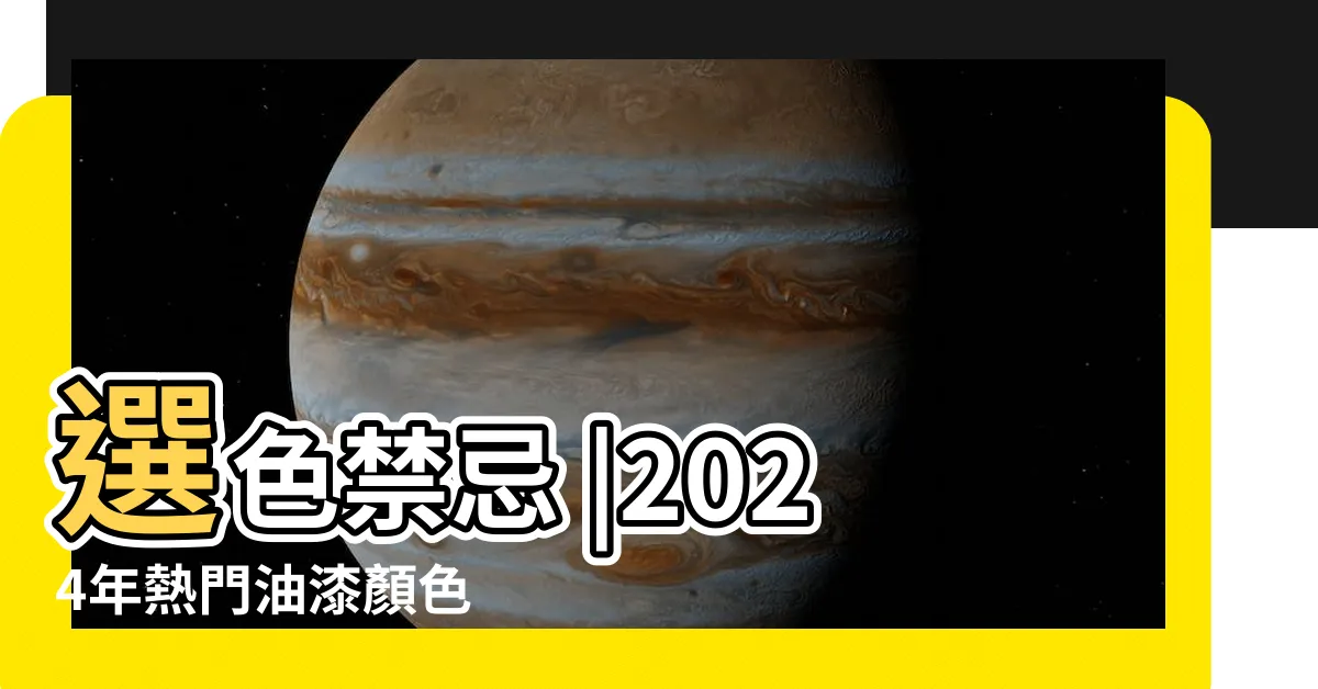 【客廳油漆顏色建議】選色禁忌 |2024年熱門油漆顏色 |客廳油漆色彩實例看這篇 |