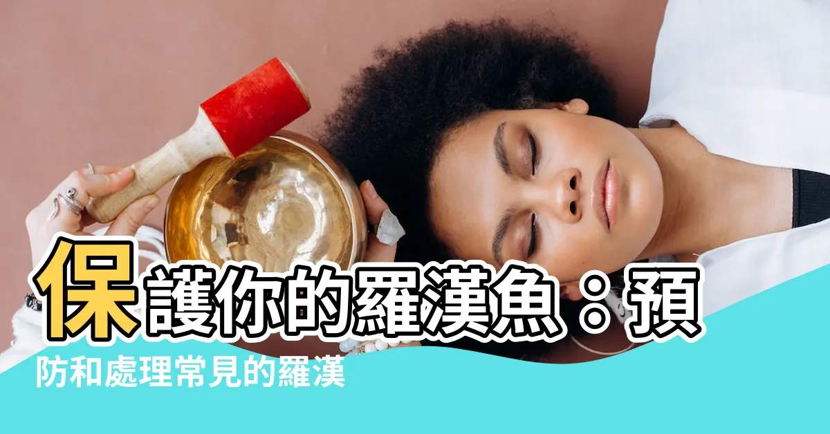 【羅漢魚生病】保護你的羅漢魚：預防和處理常見的羅漢魚生病問題