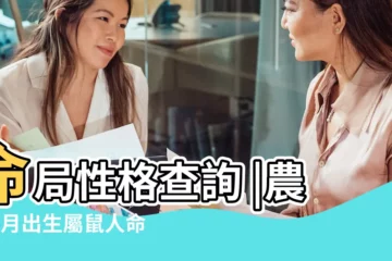 【鼠4月初6的生日是什麼命】命局性格查詢 |農曆4月出生屬鼠人命好嗎 |屬鼠人按出生年 |