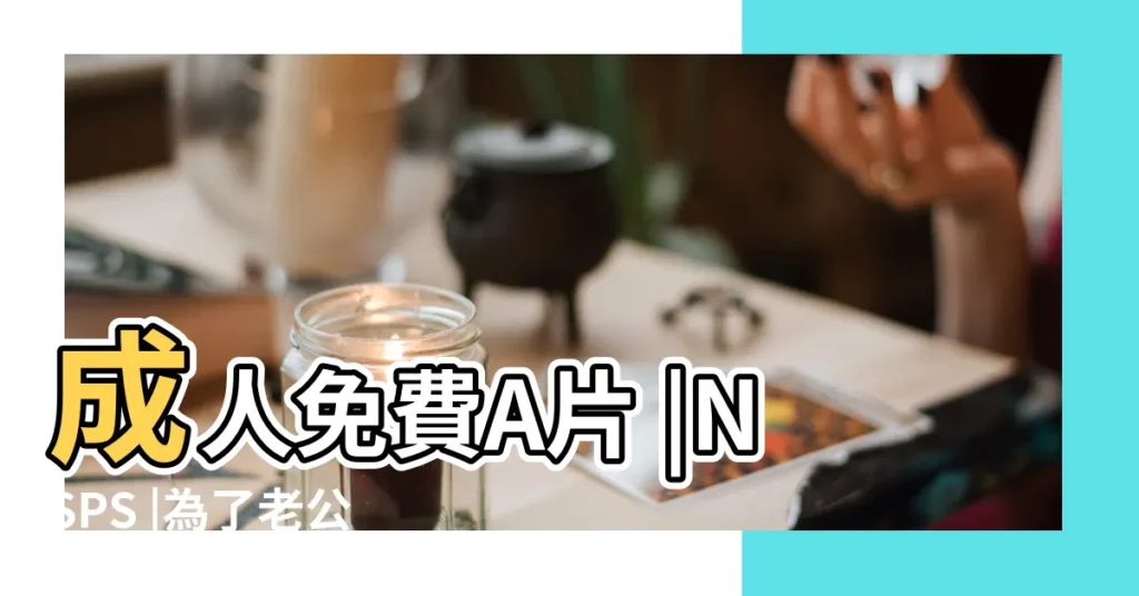 成人免費A片 |NSPS |為了老公工作 |【為了工作與上司做愛了】