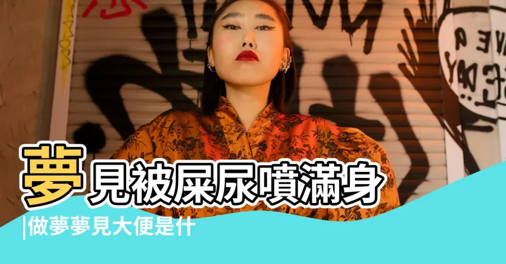 夢見被屎尿噴滿身 |做夢夢見大便是什麼意思 |周公解夢 |【周公解夢 被粑粑纏身】