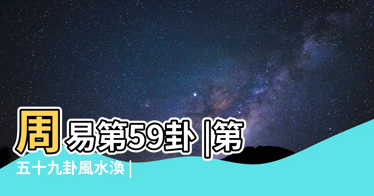 【風水渙卦】周易第59卦 |第五十九卦風水渙 |