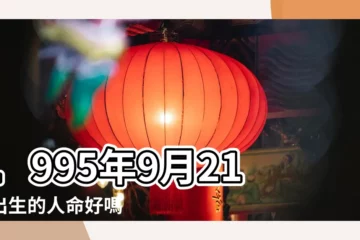 【1995年屬豬女9月21什麼】1995年9月21日出生的人命好嗎 |1995年9月21日出生日期看命運 |是什麼命 |