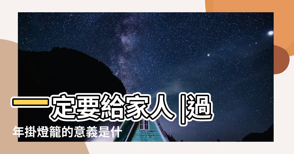 【掛紅燈籠意思】一定要給家人 |過年掛燈籠的意義是什麼意思 |原來是有禁忌的 |