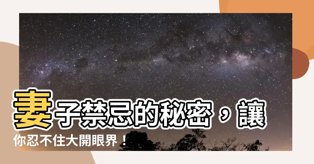 【妻子的禁忌】妻子禁忌的秘密，讓你忍不住大開眼界！