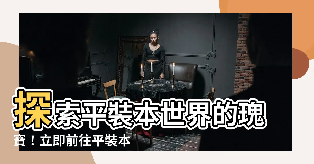 【平裝本出版社】探索平裝本世界的瑰寶！立即前往平裝本出版社專區