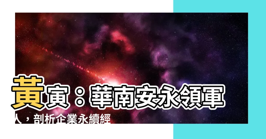 【黃寅】黃寅：華南安永領軍人，剖析企業永續經營之道