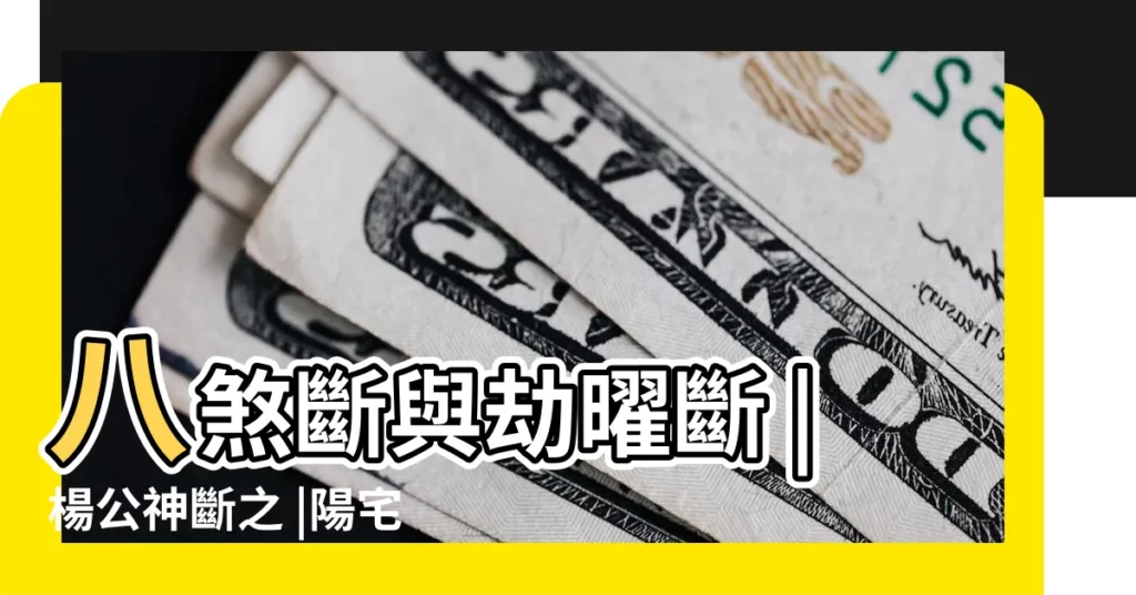 八煞斷與劫曜斷 |楊公神斷之 |陽宅風水中的正曜煞天曜煞與地曜教 |【風水中的劫和曜】