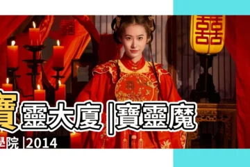 【寶靈 2014年三月】寶靈大廈 |寶靈魔法學院 |2014年3 |