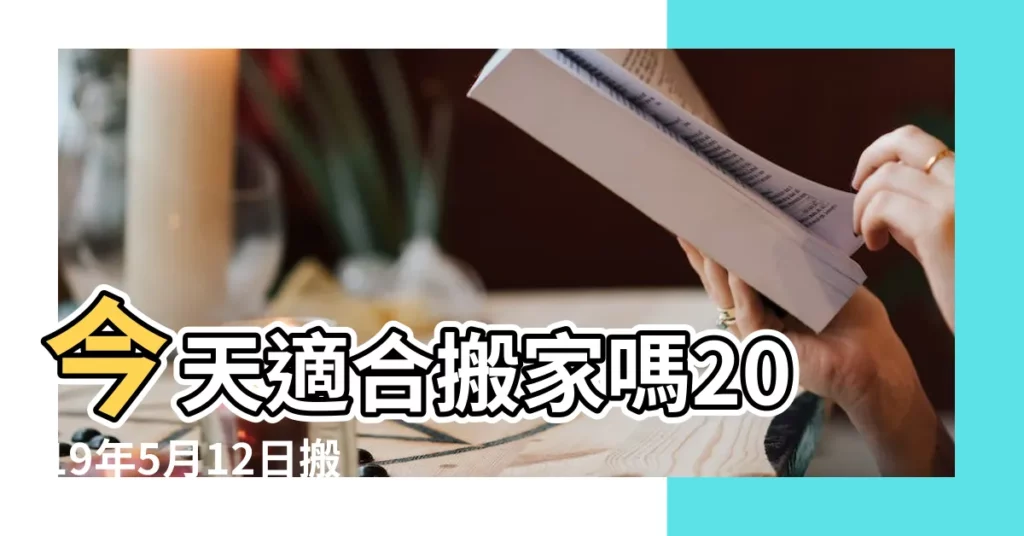 今天適合搬家嗎2019年5月12日搬家好嗎 |2019年5月12日搬家好嗎 |2019年5月12日搬家好嗎 |【2019年5月12日搬家入宅好嗎】