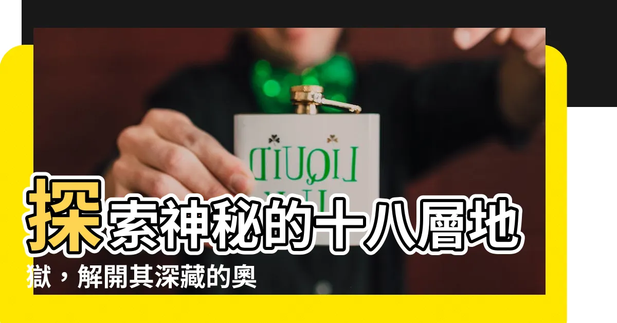 【十八層】探索神秘的十八層地獄，解開其深藏的奧秘
