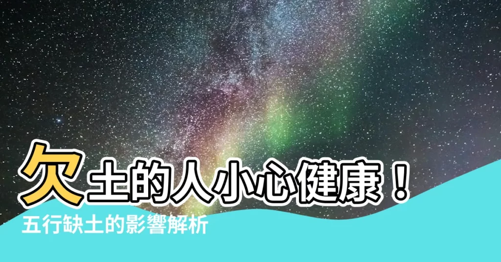 【欠土的人】欠土的人小心健康！五行缺土的影響解析