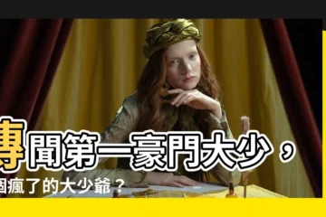 【傳聞第一豪門的大少爺是一個患有怪病的瘋子】傳聞第一豪門大少，是個瘋了的大少爺？