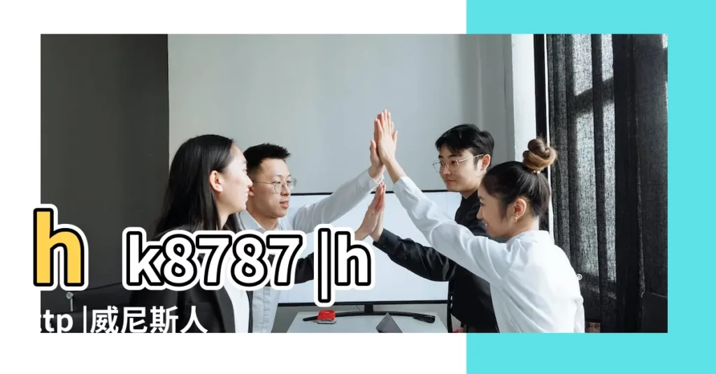 hk8787 |http |威尼斯人體育 |【四個字加英文的名字大全2015】