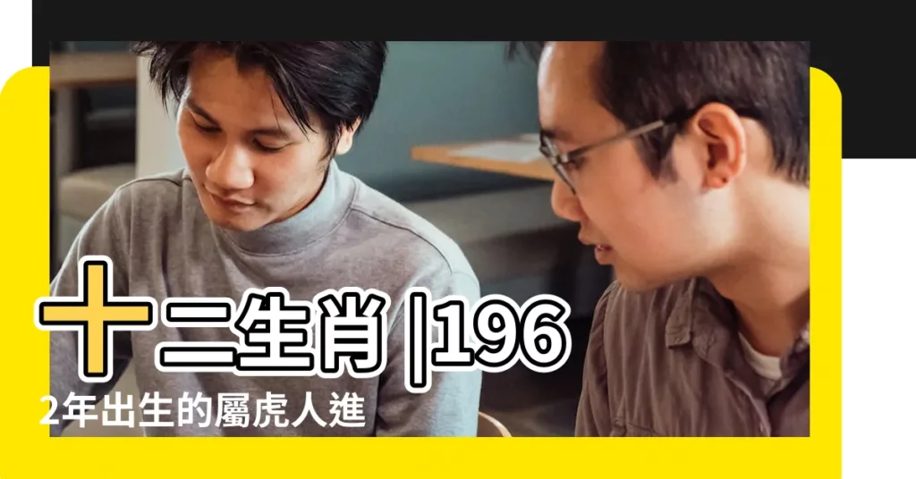 十二生肖 |1962年出生的屬虎人進入2023兔年已經61歲 |1962年屬虎人2023年運勢及運程62年生肖虎2023年全年每月運勢 |【62年屬虎的今年財運怎樣】
