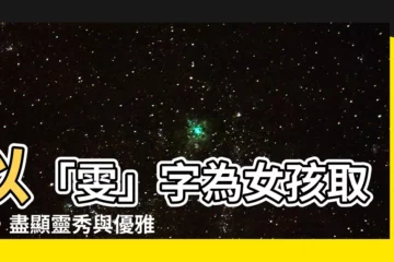 【雯的名字】以「雯」字為女孩取名，盡顯靈秀與優雅