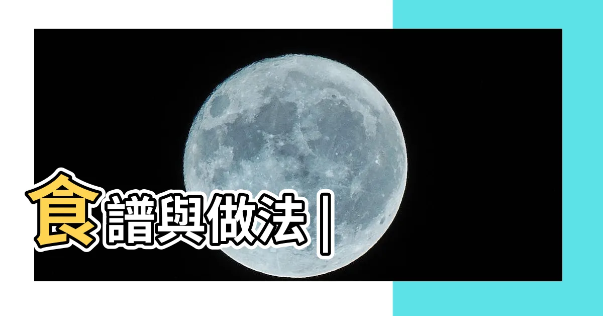 【拉煞面】食譜與做法 |