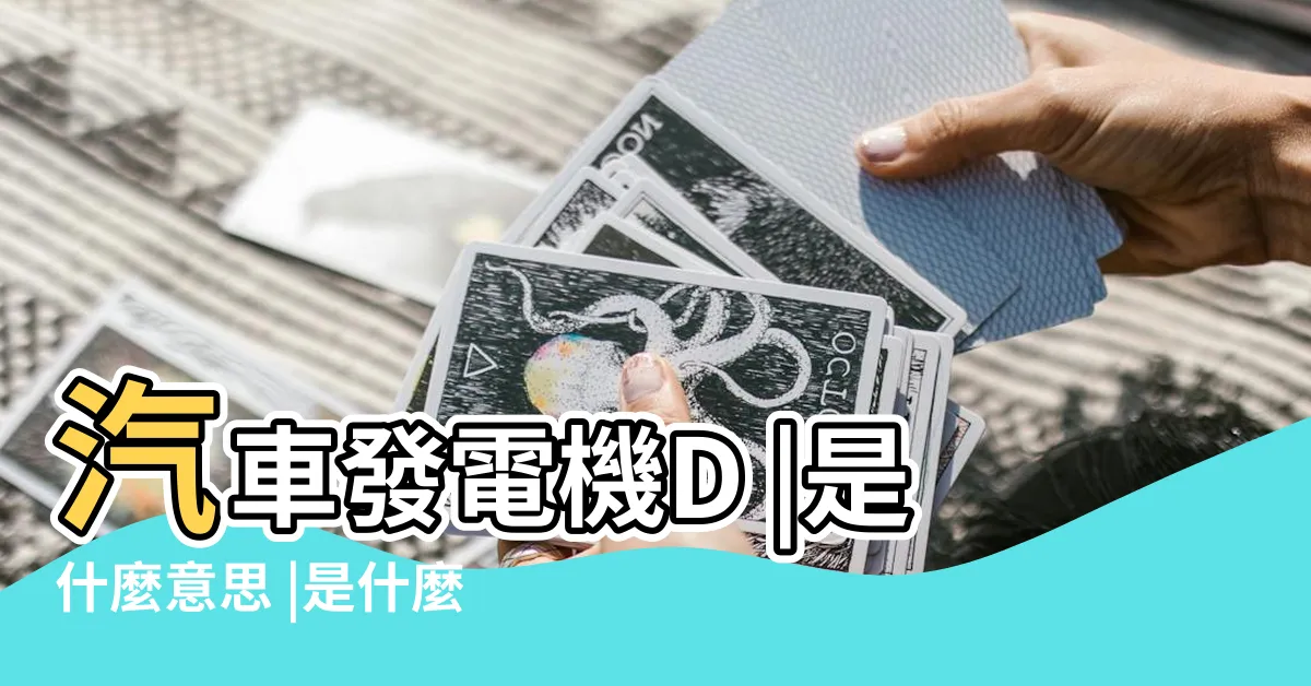 【講呢d 意思】汽車發電機D |是什麼意思 |是什麼意思 |
