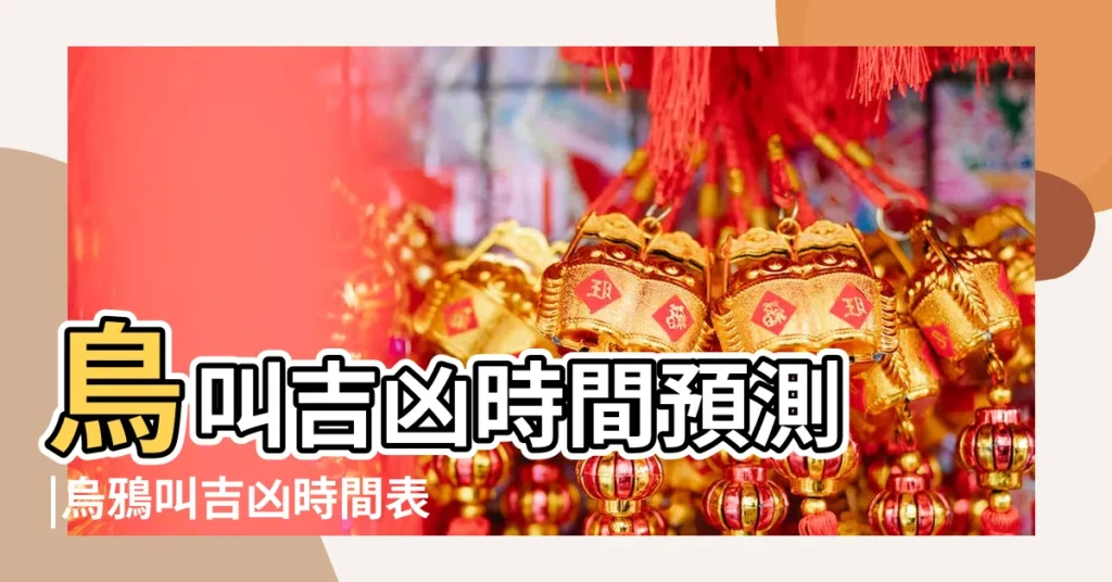 鳥叫吉凶時間預測 |烏鴉叫吉凶時間表 |烏鴉預示吉凶的秘密時刻 |【聽見烏鴉叫測吉凶】