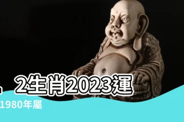 【16年有小人的生肖】12生肖2023運勢 |1980年屬猴人2023年運勢及運程80年43歲生肖猴2023年每月 |生肖紀年 |