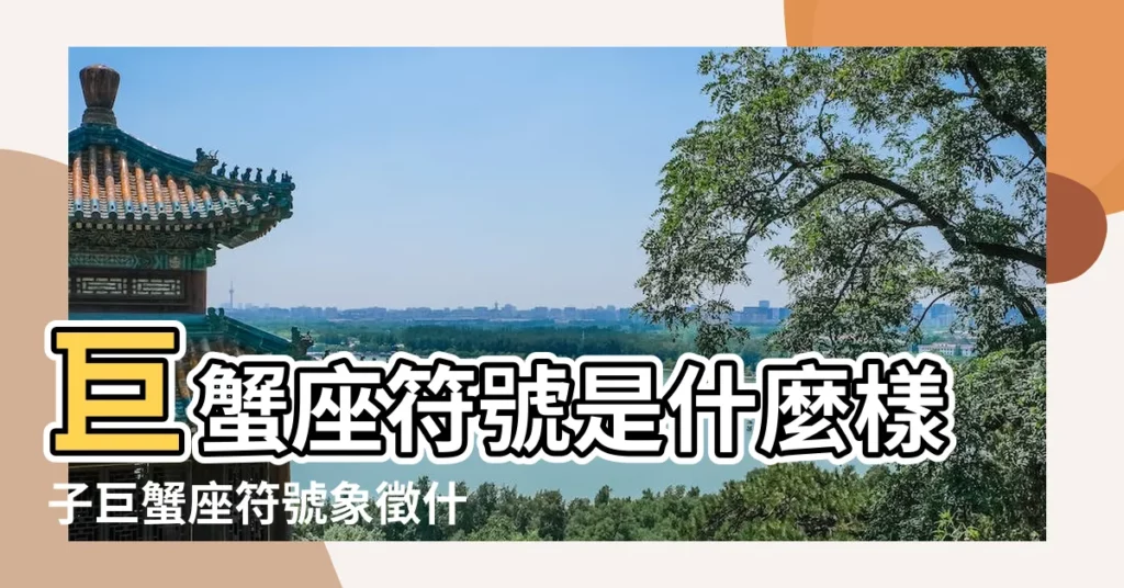 巨蟹座符號是什麼樣子巨蟹座符號象徵什麼含義 |十二星座符號 |巨蟹座符號 |【巨蟹座的符號是什麼樣子的】