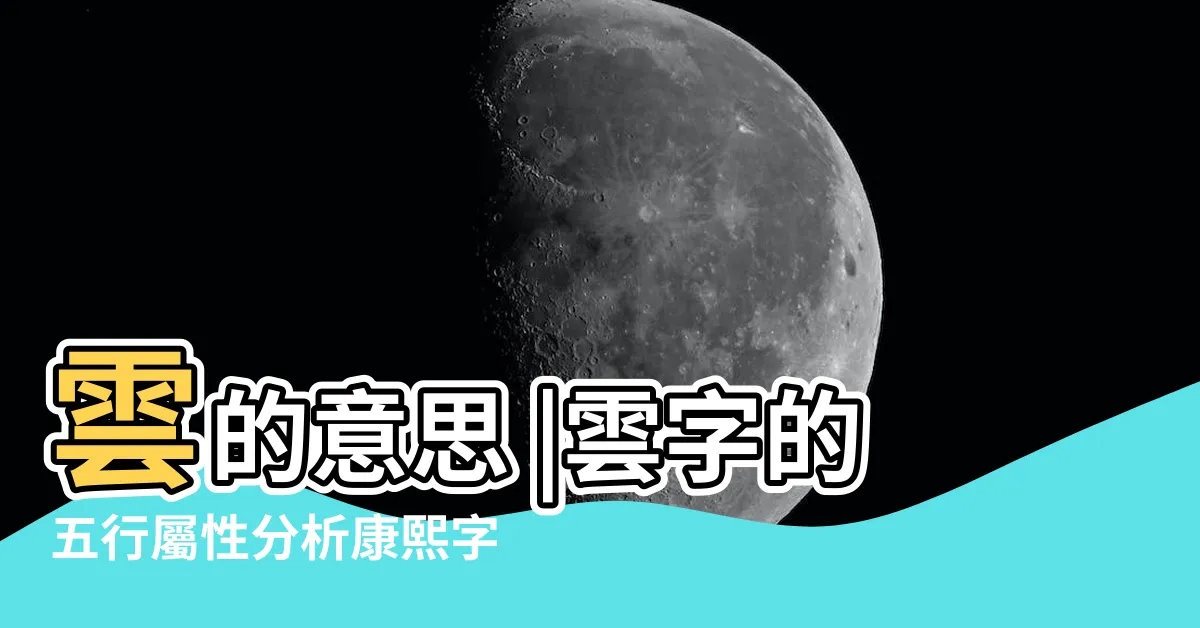 【雲字五行】雲的意思 |雲字的五行屬性分析康熙字典筆畫數含義寓意詳解 |雲字五行屬性查詢 |