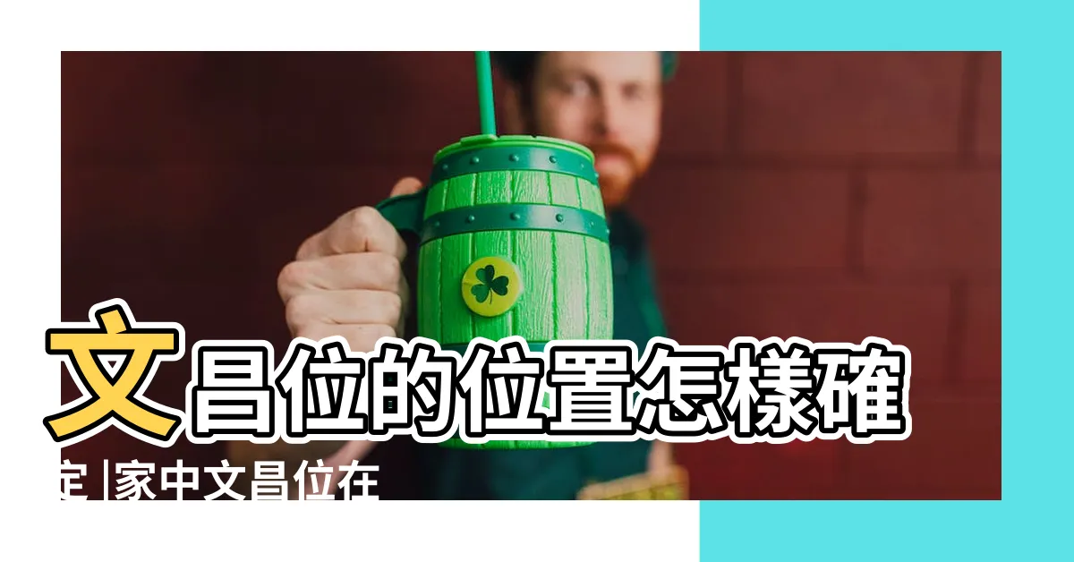 【文昌方位】文昌位的位置怎樣確定 |家中文昌位在哪裏有什麼講究 |孩子的文昌位在家裏哪個位置 |