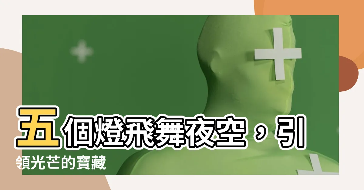【五個燈】五個燈飛舞夜空，引領光芒的寶藏