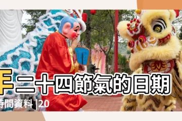 【2017十一月節氣】年二十四節氣的日期及時間資料 |2017年立冬具體時間 |年二十四節氣的日期及時間資料 |
