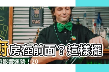 【廚房在前面】廚房在前面？這樣擺放恐影響運勢！20個禁忌一次看