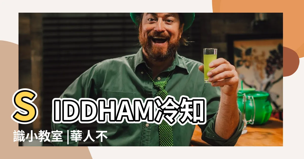 【五色花沖涼】SIDDHAM冷知識小教室 |華人不可不知的 |驅黴運神器 |