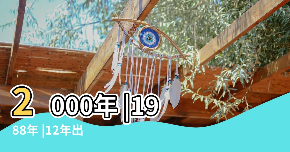 【2012生肖】2000年 |1988年 |12年出生五行屬什麼 |