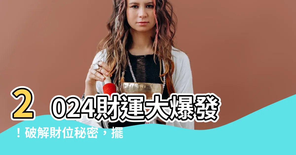 【財位放什麼】2024財運大爆發！破解財位秘密，擺脱財富困境！