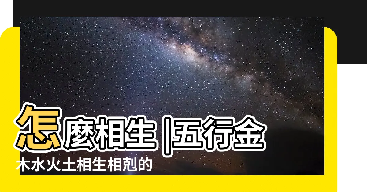 【金木水火土 相剋】怎麼相生 |五行金木水火土相生相剋的原理 |五行生剋 |