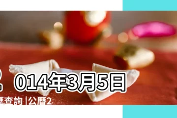 【2014年3月5日的農曆是多少天】2014年3月5日黃歷查詢 |公曆2014年3月5日是農曆幾月幾號 |2014年3月5日農曆多少號 |