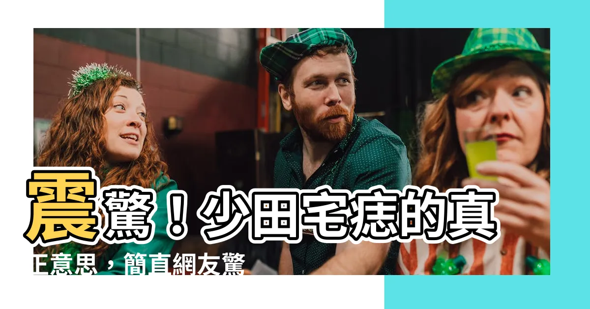 【少田宅痣 意思】震驚！少田宅痣的真正意思，簡直網友驚呆了！</h1