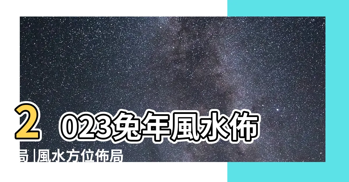 【東北 風水】2023兔年風水佈局 |風水方位佈局秘訣 |住宅缺東北角的影響及化解 |