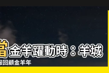 【金 羊】當金羊躍動時：羊城晚報回顧金羊年