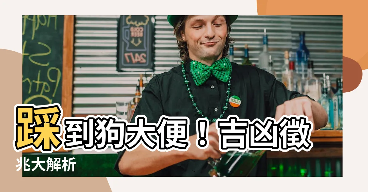 【踩到狗大便意思】踩到狗大便！吉凶徵兆大解析