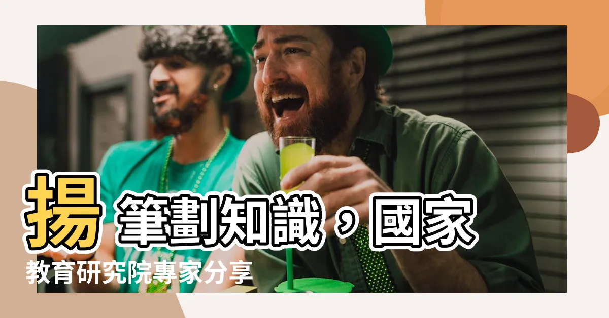 【揚 筆劃】揚 筆劃知識，國家教育研究院專家分享